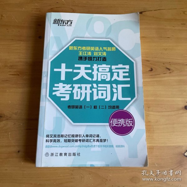 新东方·十天搞定考研词汇