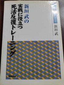 （围棋书）有助于实战的死活反复训练（新垣武六段 著）