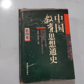 中國(guó)教育思想史（第四卷）