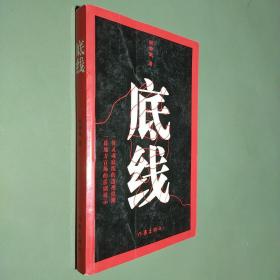 底线