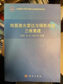 地面激光雷达与摄影测量三维重建