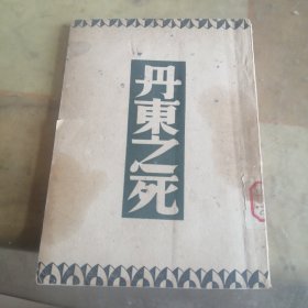 丹东之死