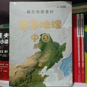 藏在地图里的国家地理·中国（全4册）