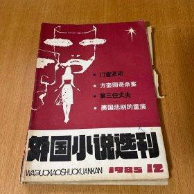 《外国小说选刊》老杂志四本合售