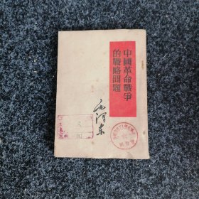 中国革命战争的战略问题