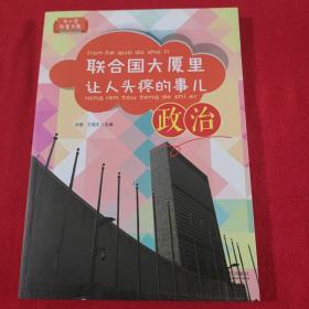 中小学科普文库：联合国大厦里让人头疼的事儿（政治）