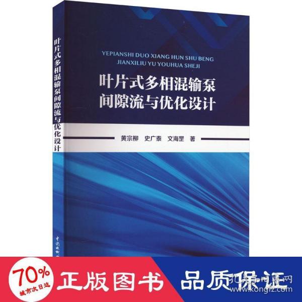 叶片式多相混输泵间隙流与优化设计