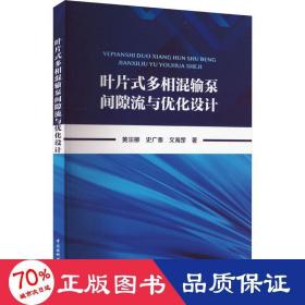 叶片式多相混输泵间隙流与优化设计