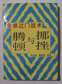 象棋过门战术 腾顿与挪挫