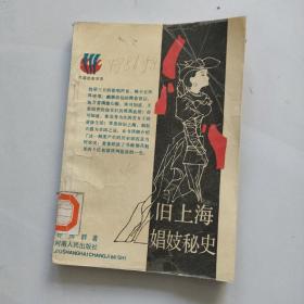 旧上海娼妓秘史