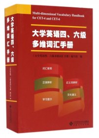 大学英语四六级多维词汇手册张同乐//方传余//郝涂根//潘学权普通图书/教材教辅考试/考试/计算机考试