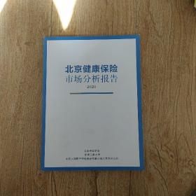 北京健康保险市场分析报告2020