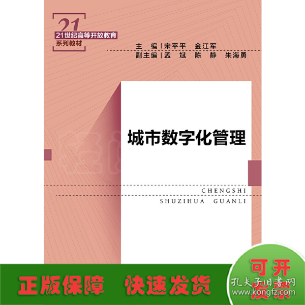 城市数字化管理（21世纪高等开放教育系列教材）