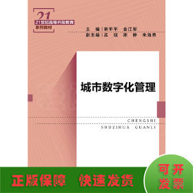 城市数字化管理（21世纪高等开放教育系列教材）