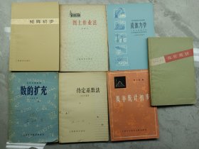 矩陈初步、图上作业法、流体力学、待定系数法、概率统计初步、线性规划、数的扩充(七本合售)