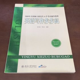 2009年全國碩士研究生入學(xué)考試輔導(dǎo)教程：英語寫作步步高
