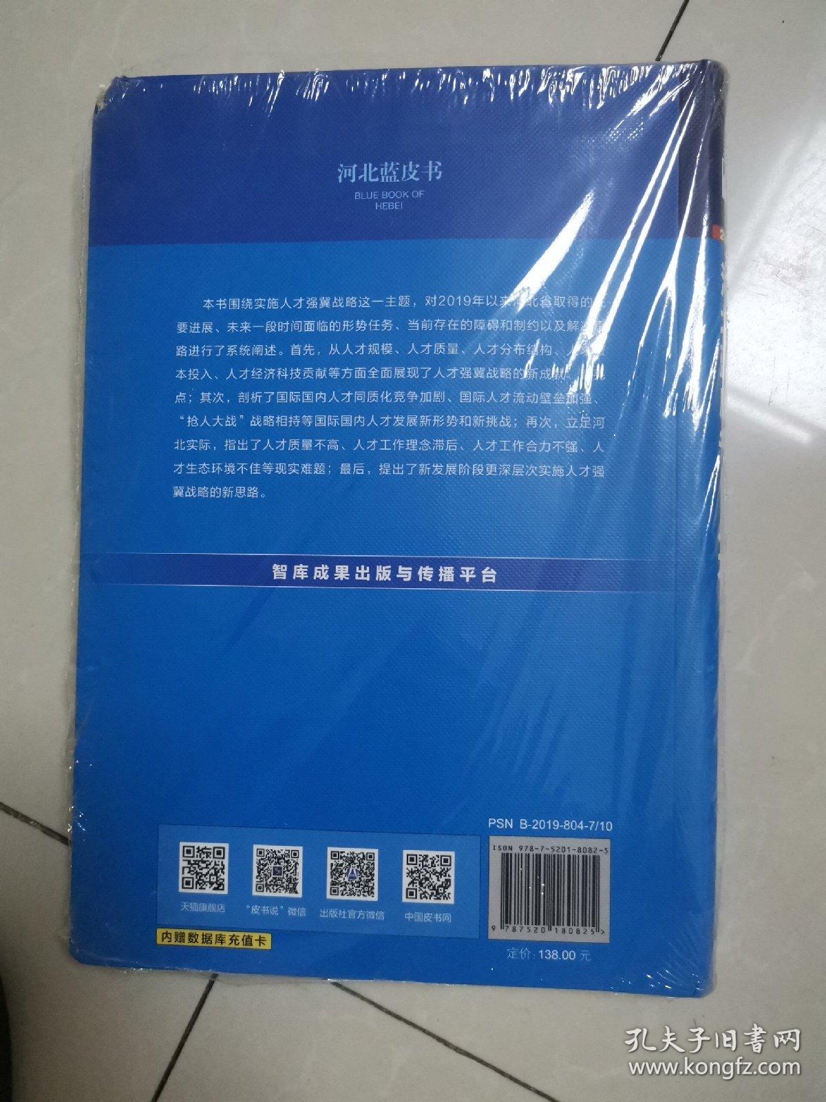 河北蓝皮书：河北人才发展报告（2021）