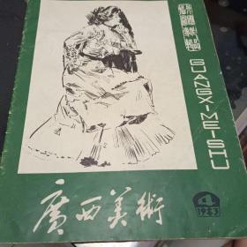 广西美术1983/4