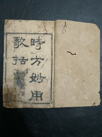 清中医《时方妙用歌括》上、下卷全。古籍是古人思想的宝藏、先贤智慧的结晶，古籍关注度的提升，对历史有重要了解的意义。品如图，前后左下角有些页有点损伤伤字，以上图，具体如图。