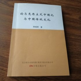 论马克思主义中国化与中国传统文化 有铅笔更正改错若干处。具体看图介意勿拍。 吧台存放