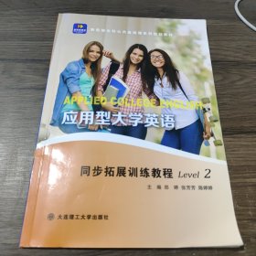 应用型大学英语：同步扩展训练教程2