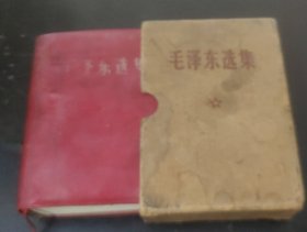 毛泽东选集 (一卷本) 64开 、红塑皮