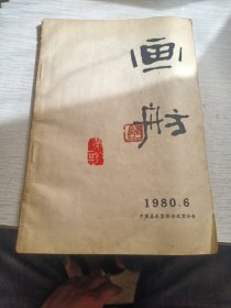 画舫1980.6