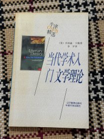 牛津精选：当代学术入门 - 文学理论 品相自鉴