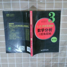 б.п.吉米多维奇数学分析习题集题解（3）（第4版）