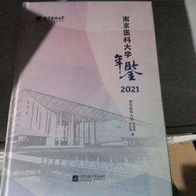 南京医科大学年鉴 2021