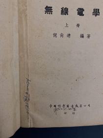 无线电学（上中下册） 全三册  3本合售【1951年初版】