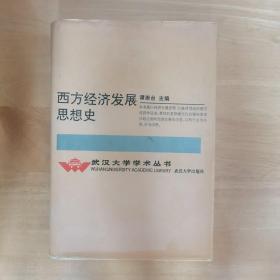 xn1 西方经济发展思想史（精装）  武汉大学学术丛书