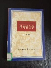 行为语言学