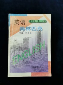 【少见全套】英语奥林匹克 高中版（修订版） 高一分册 高二分册 高三分册 3册合售【包天仁主编】