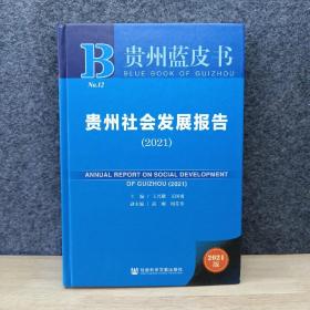 贵州社会发展报告(2021)(精)/贵州蓝皮书