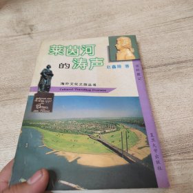 莱茵河的涛声:旅欧散记 签名本