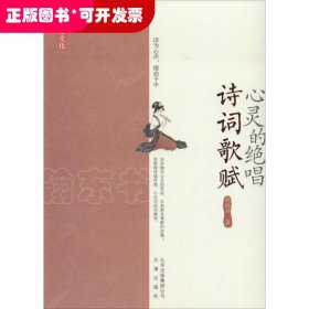 中国风雅文化：心灵的绝唱-诗词歌赋