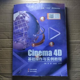 Cinema 4D基础操作与实例教程