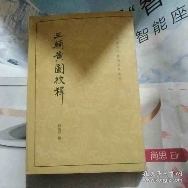 三辅黄图校释：中国古代都城资料选刊