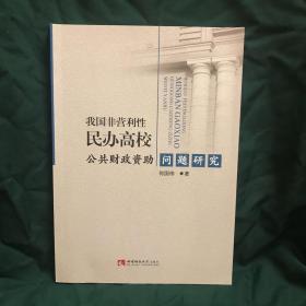 我国非营利性民办高校公共财政资助问题研究