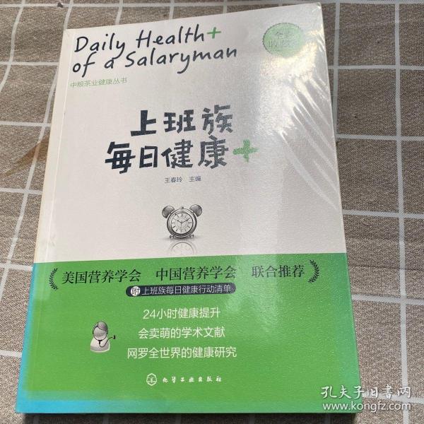 上班族每日健康+：中粮茶业健康丛书