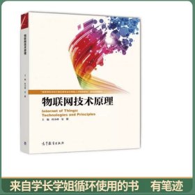 物联网技术原理