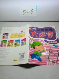 益智训练大迷宫：快乐游戏