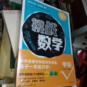 挑战数学（中级4册）（适用7～10岁，新加坡数学思维训练，64个专题，获剑桥国际认可，全球30多个国家国际学校的选择，培养创造性和批判性思维）