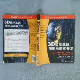 3D数学基础：图形与游戏开发