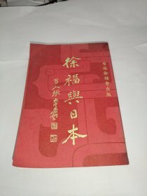 徐福與日本