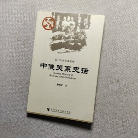 中俄关系史话