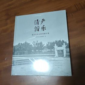 清严偕乐：北京中山公园老照片集
