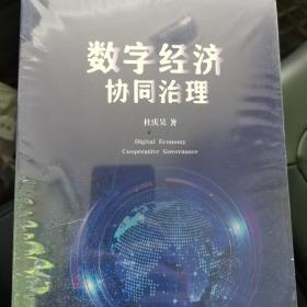 数字经济协同治理，全新未开封