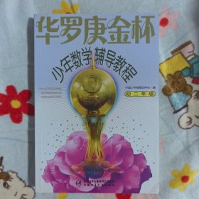 华罗庚金杯少年数学辅导教程-初二年级